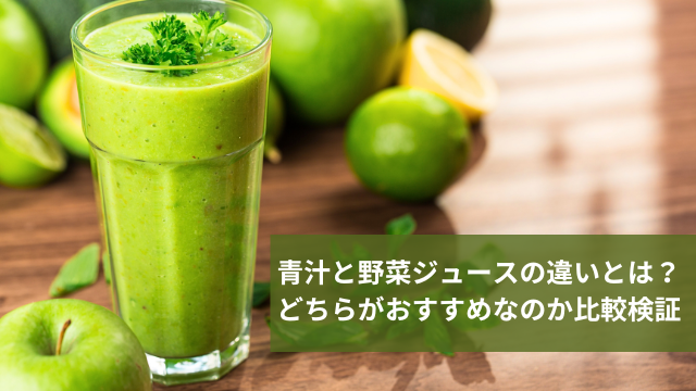 青汁 vs 野菜ジュース：どちらが健康に良いのか徹底比較！